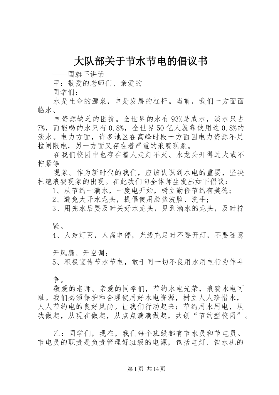 2024年大队部关于节水节电的倡议书_第1页