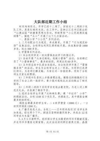 2024年大队部近期工作小结