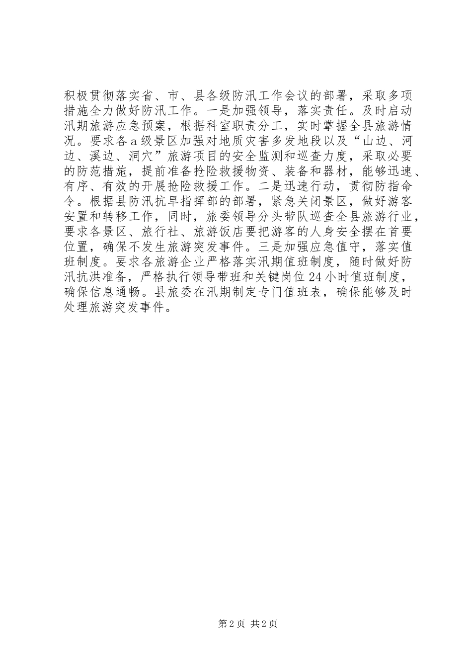 2024年旅游安全工作简报_第2页