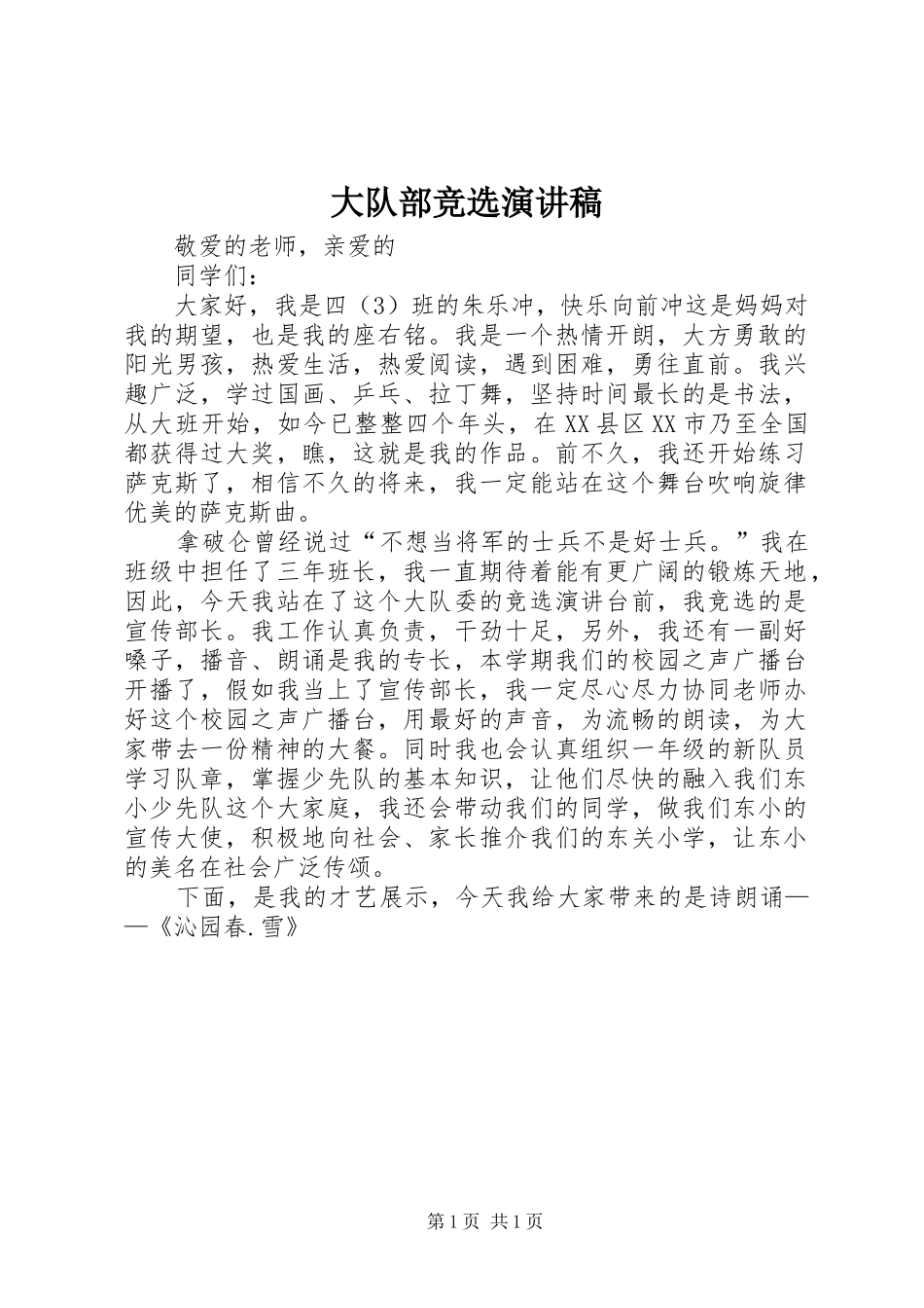 2024年大队部竞选演讲稿_第1页