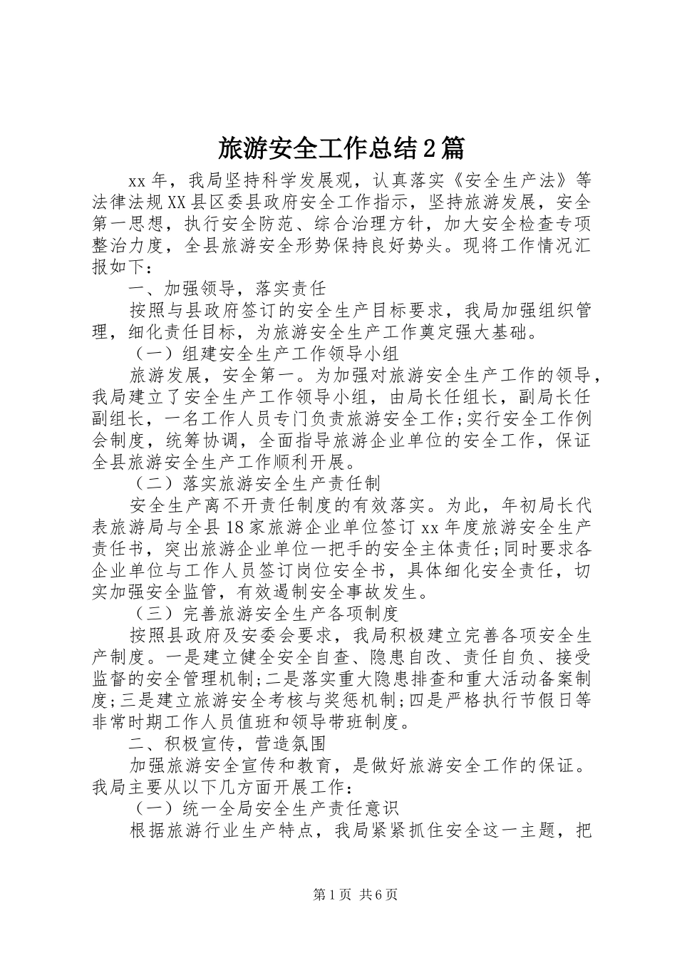 2024年旅游安全工作总结篇_第1页