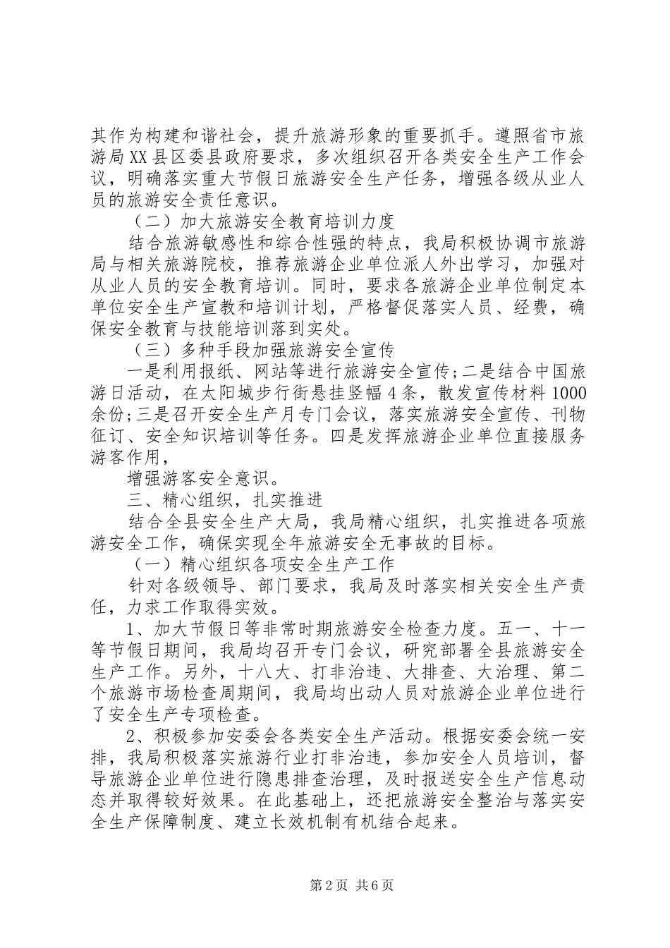2024年旅游安全工作总结篇_第2页