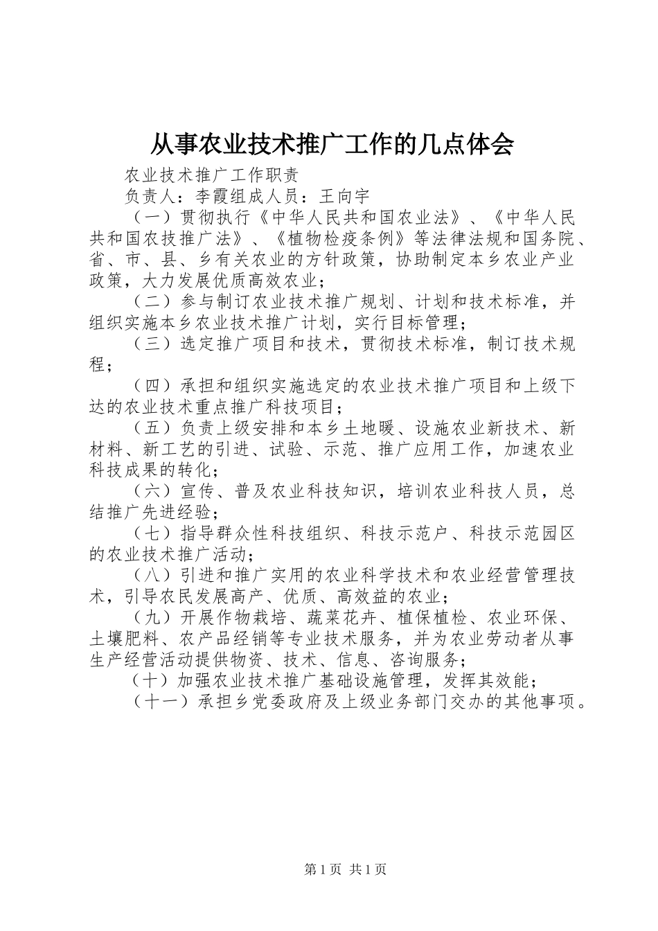 2024年从事农业技术推广工作的几点体会_第1页