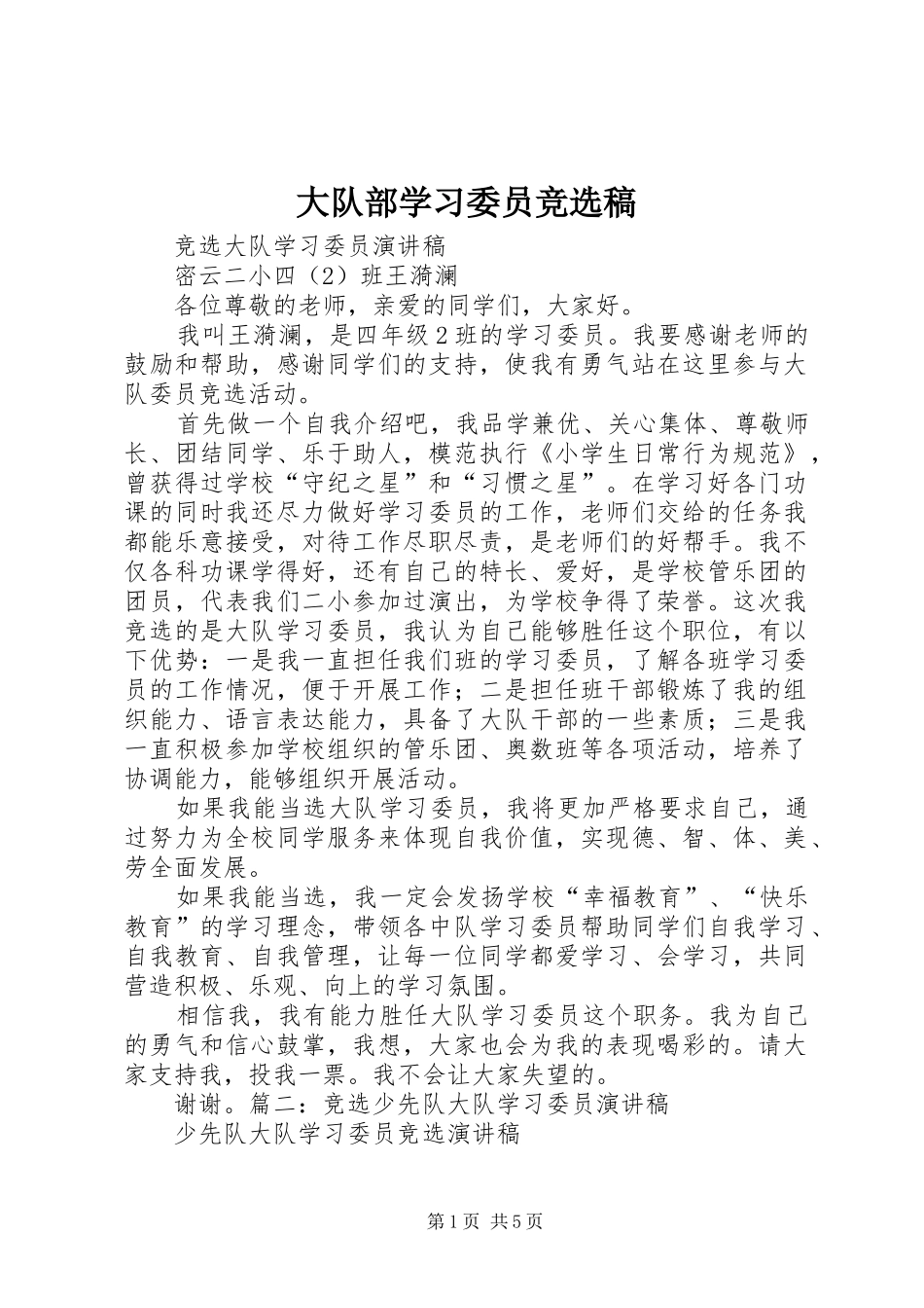 2024年大队部学习委员竞选稿_第1页
