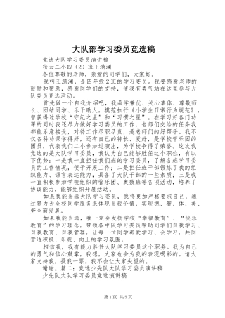 2024年大队部学习委员竞选稿