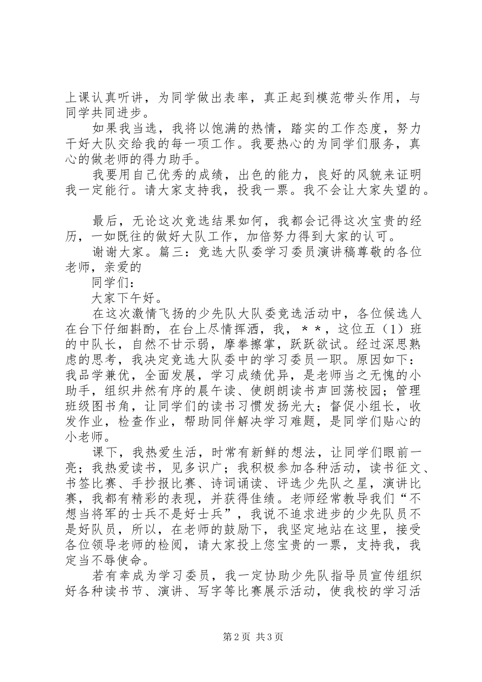 2024年大队部学习委员竞选演讲稿_第2页