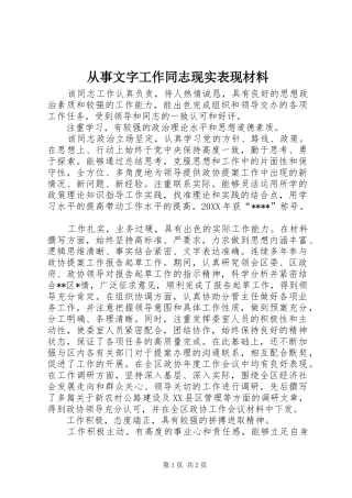 2024年从事文字工作同志现实表现材料