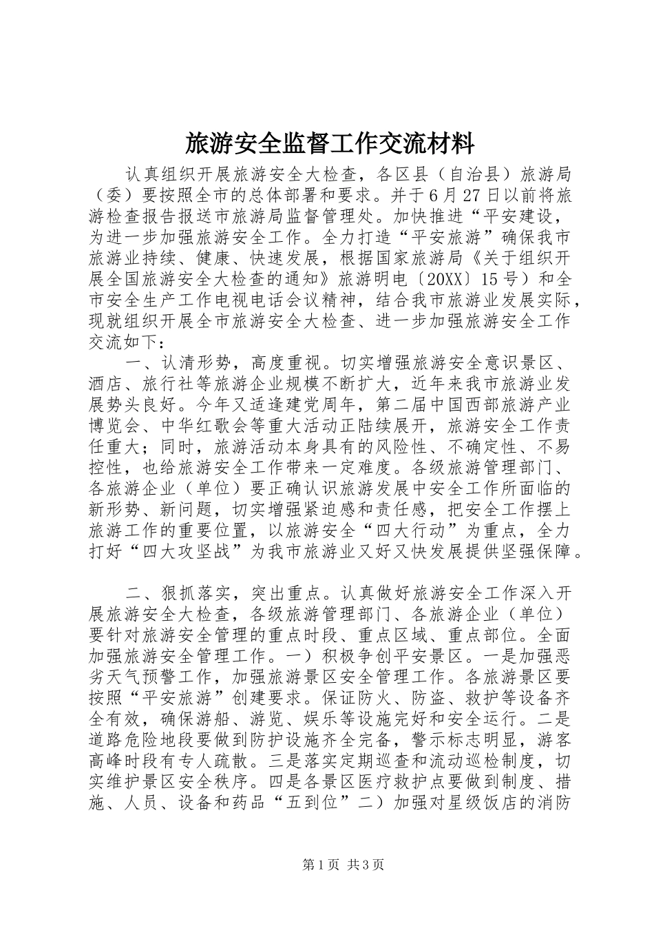 2024年旅游安全监督工作交流材料_第1页