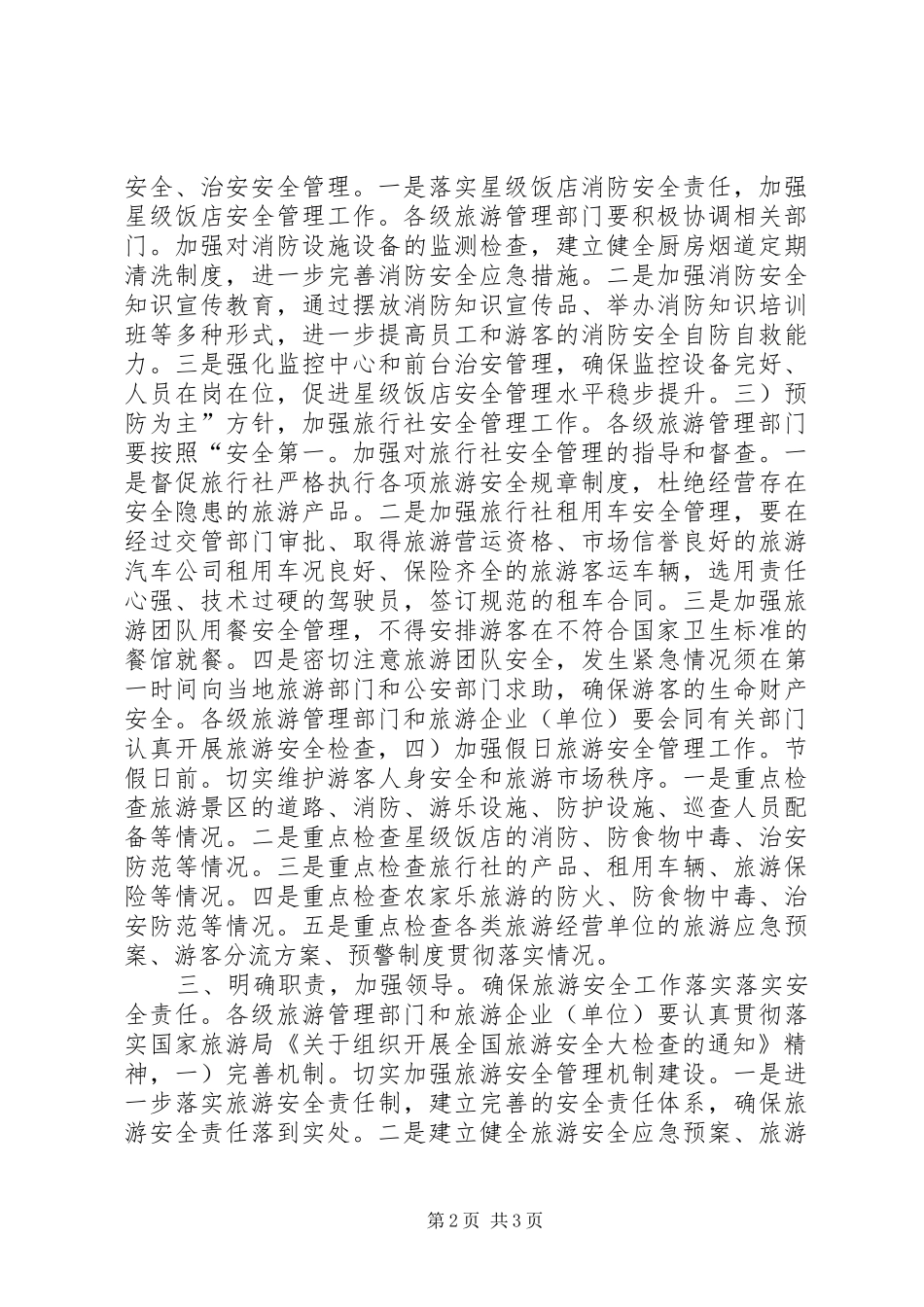 2024年旅游安全监督工作交流材料_第2页