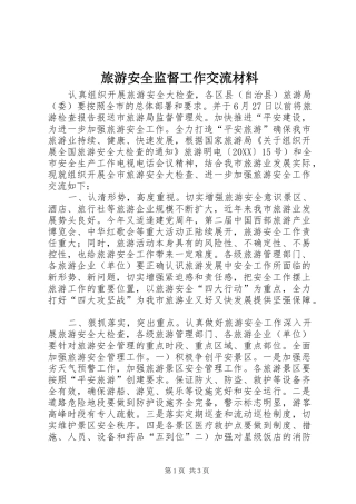 2024年旅游安全监督工作交流材料