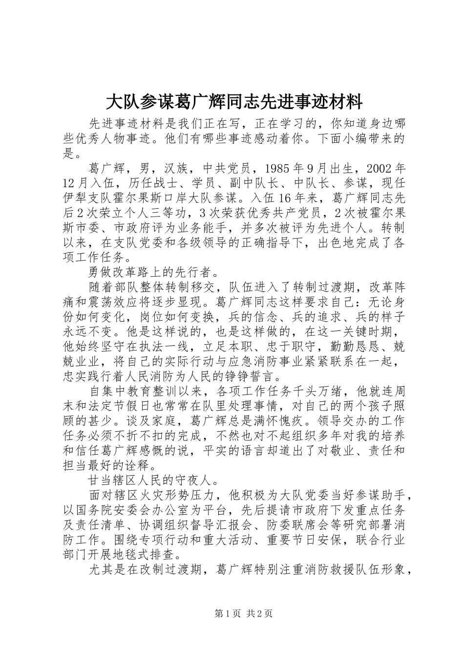 2024年大队参谋葛广辉同志先进事迹材料_第1页