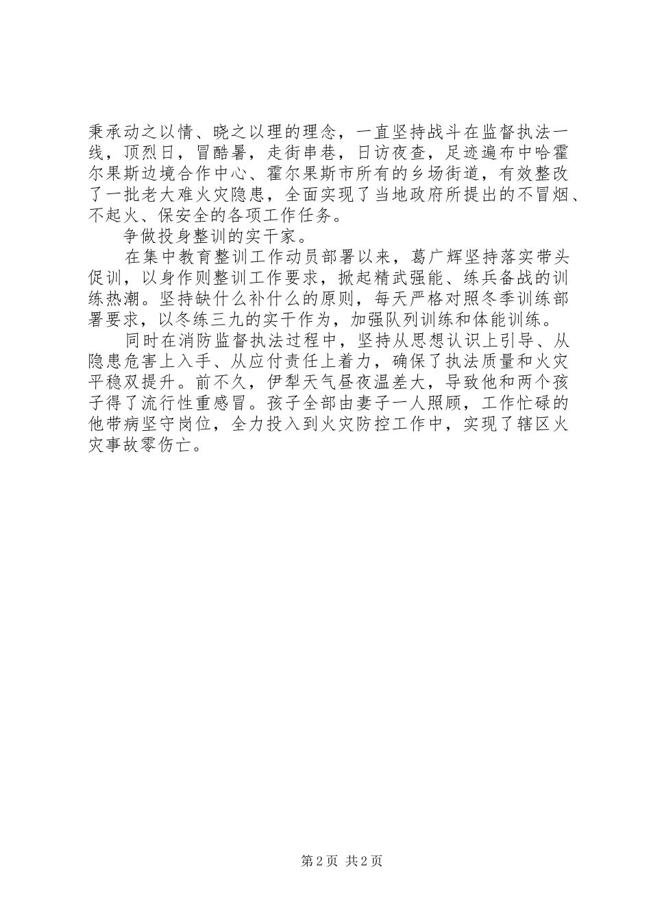 2024年大队参谋葛广辉同志先进事迹材料_第2页