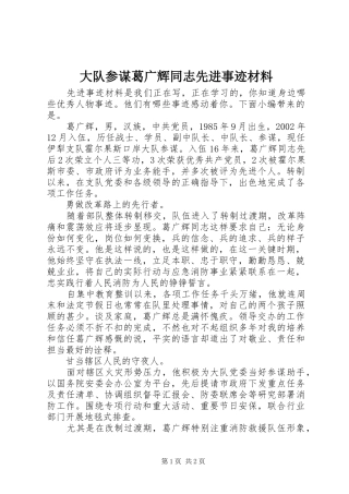 2024年大队参谋葛广辉同志先进事迹材料