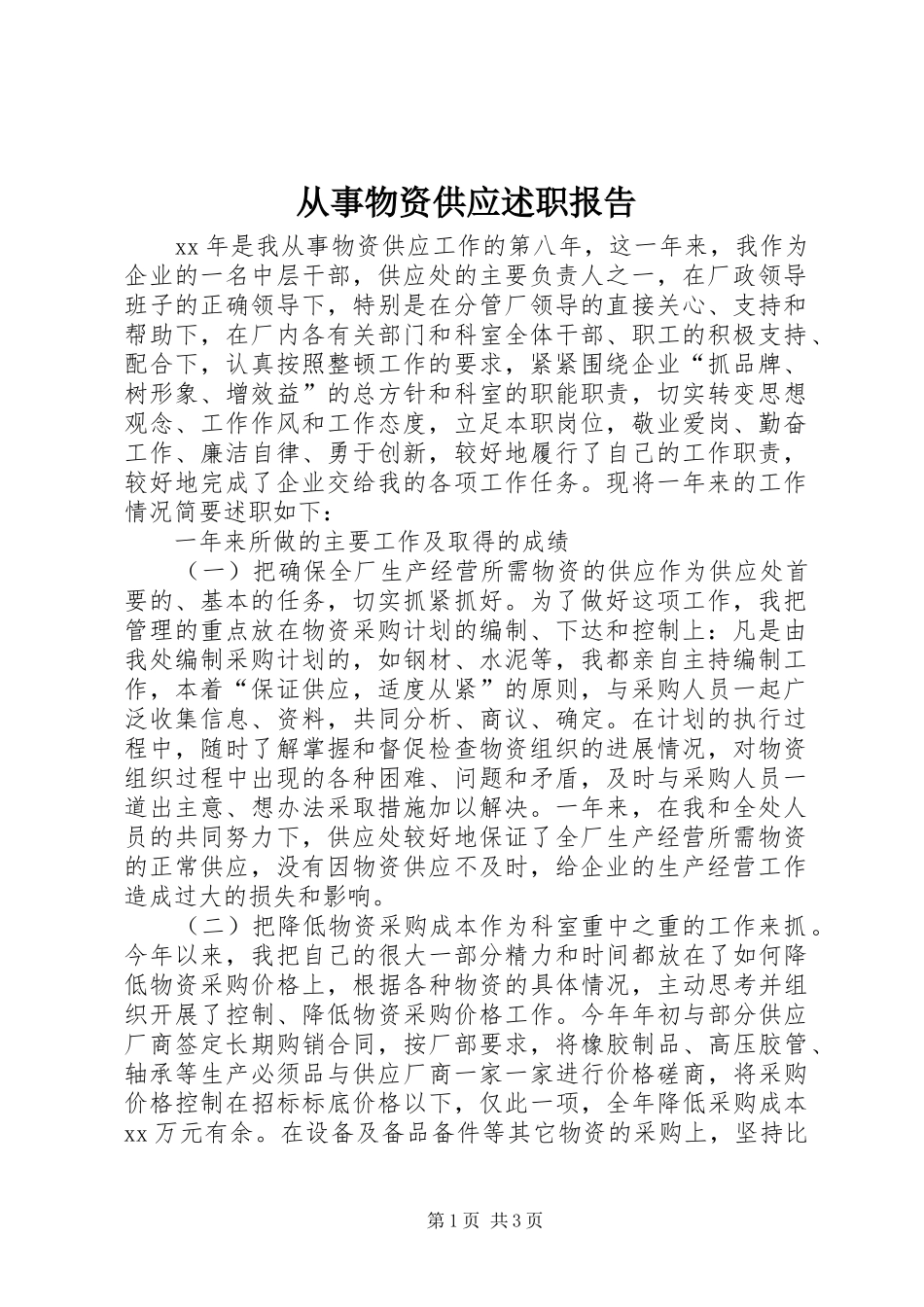 2024年从事物资供应述职报告_第1页