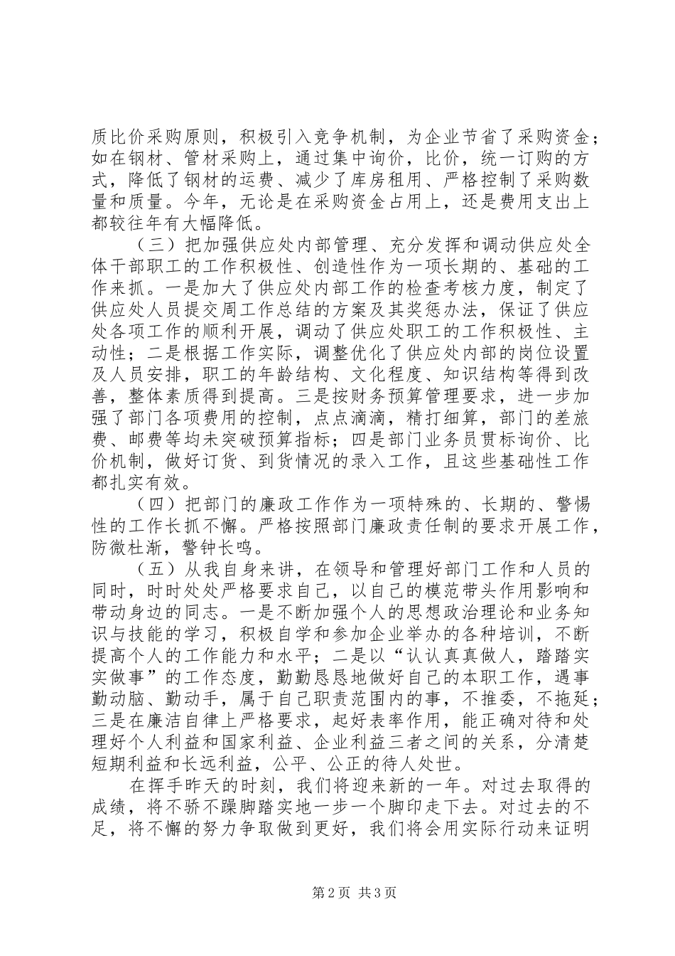 2024年从事物资供应述职报告_第2页
