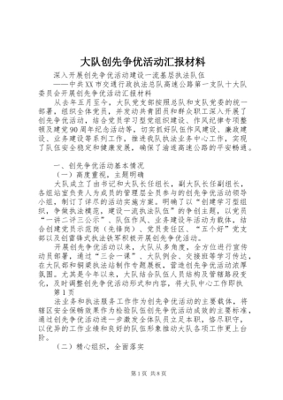 2024年大队创先争优活动汇报材料