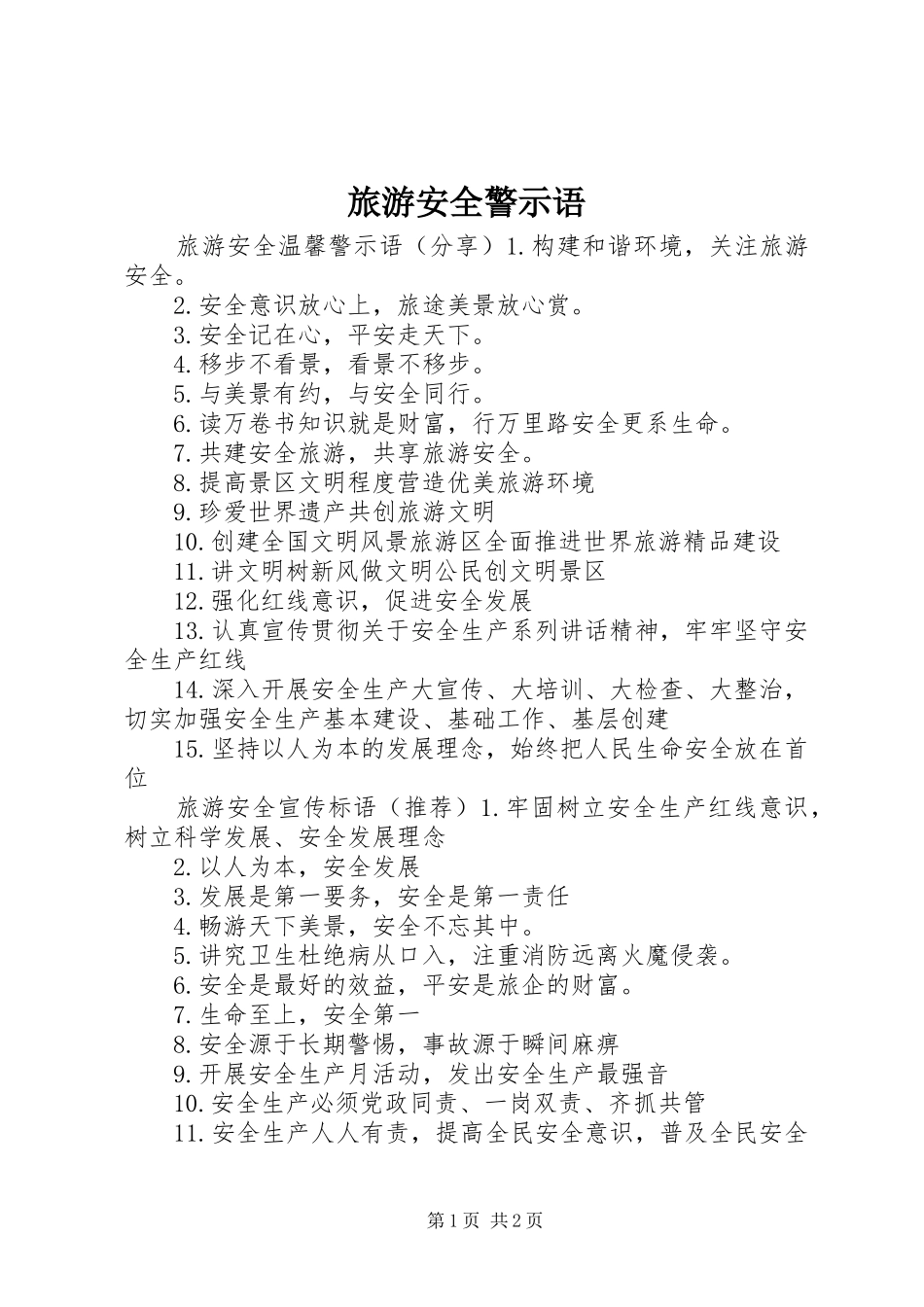 2024年旅游安全警示语_第1页