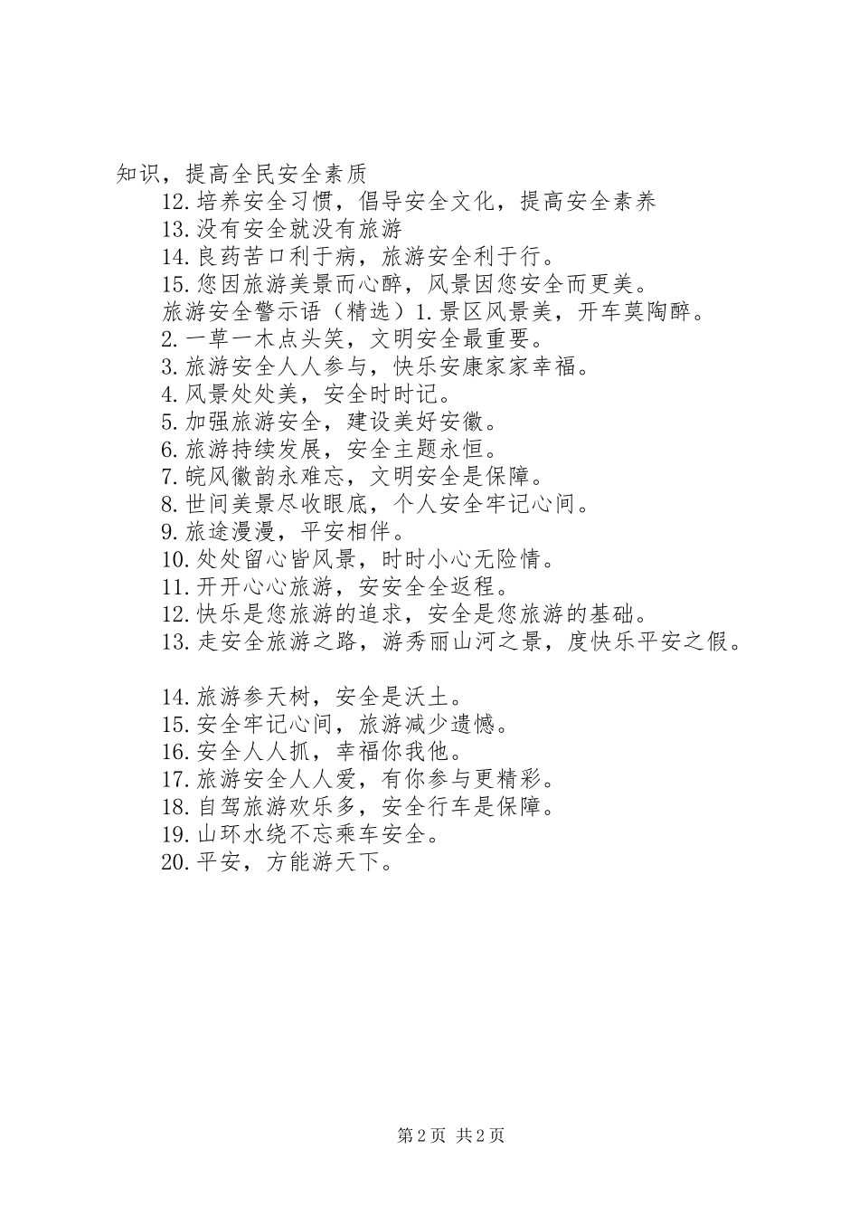2024年旅游安全警示语_第2页