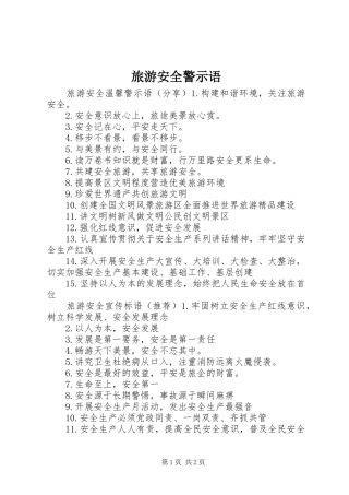 2024年旅游安全警示语