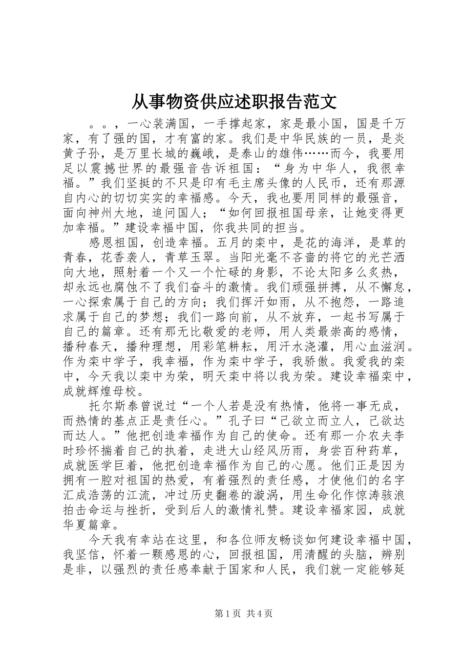 2024年从事物资供应述职报告范文_第1页