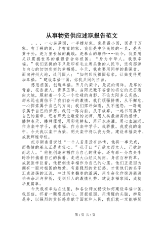 2024年从事物资供应述职报告范文