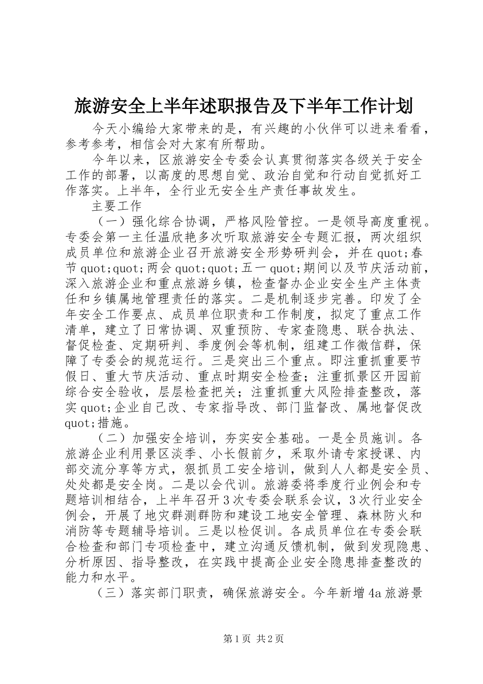 2024年旅游安全上半年述职报告及下半年工作计划_第1页