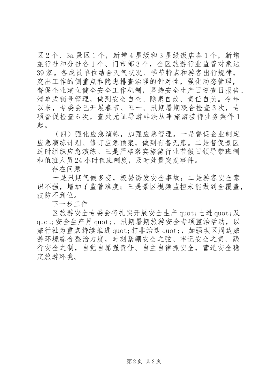 2024年旅游安全上半年述职报告及下半年工作计划_第2页