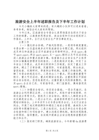 2024年旅游安全上半年述职报告及下半年工作计划
