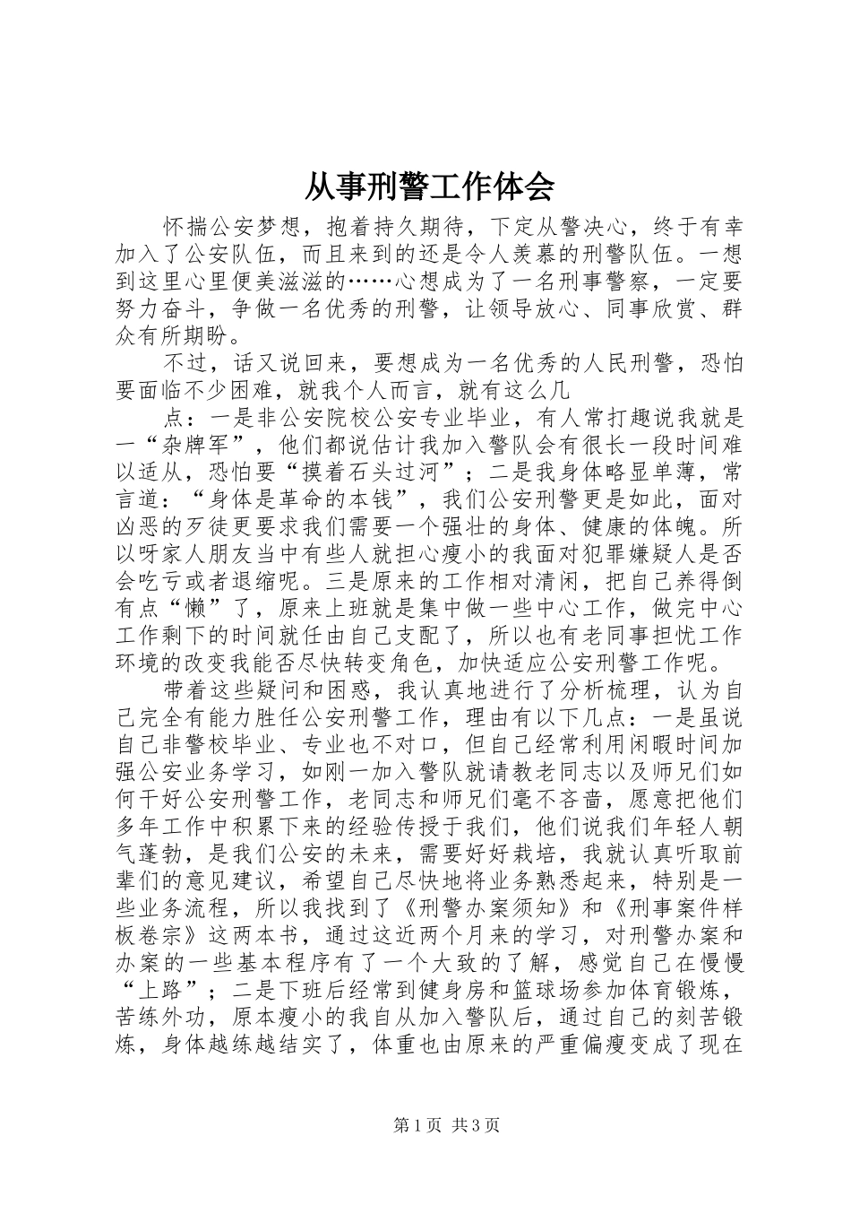 2024年从事刑警工作体会_第1页