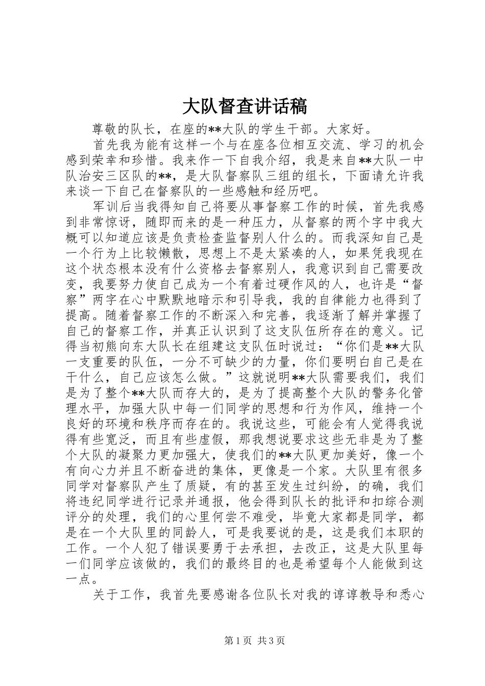 2024年大队督查致辞稿_第1页