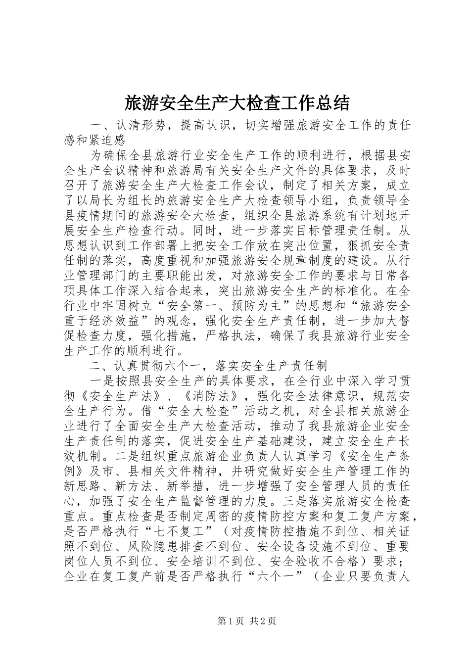 2024年旅游安全生产大检查工作总结_第1页