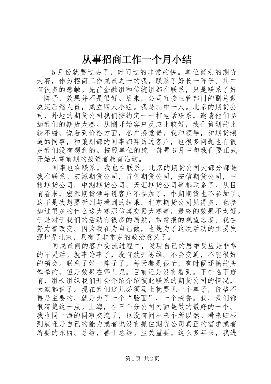 2024年从事招商工作一个月小结_第1页