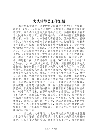 2024年大队辅导员工作汇报