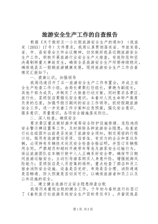 2024年旅游安全生产工作的自查报告