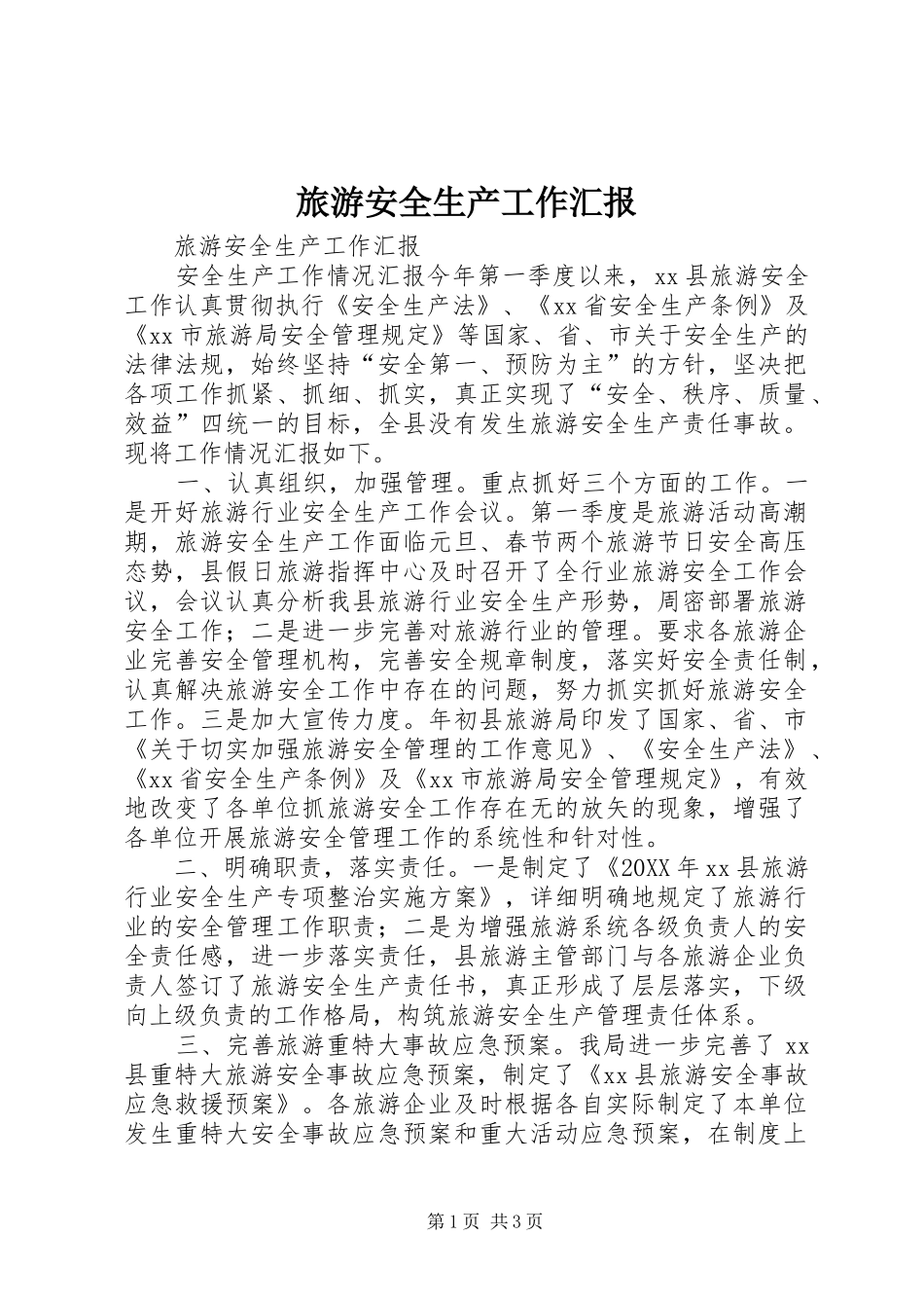 2024年旅游安全生产工作汇报_第1页