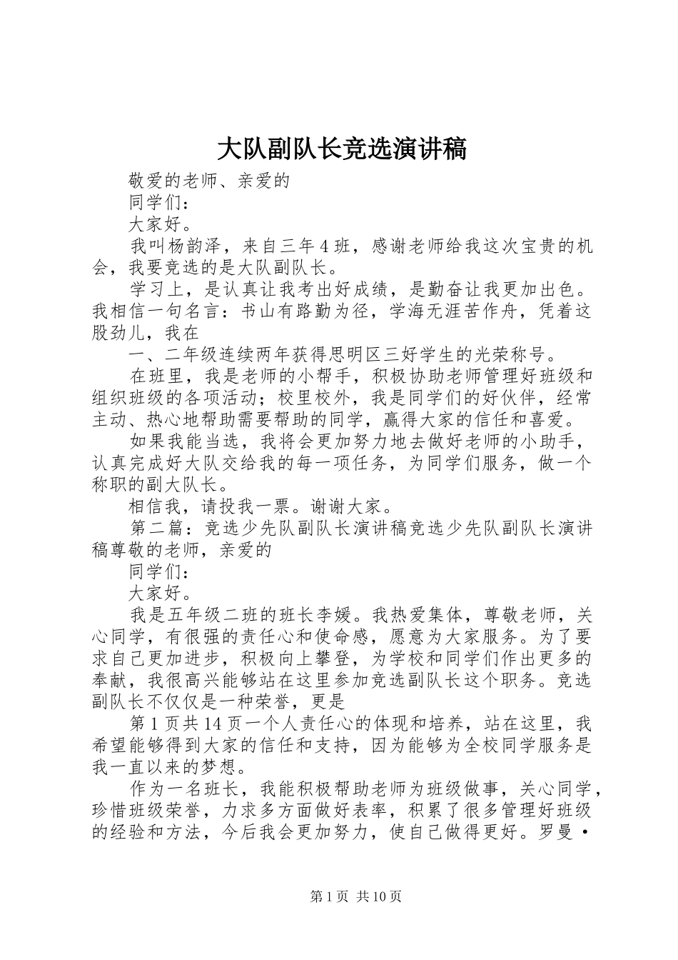 2024年大队副队长竞选演讲稿_第1页