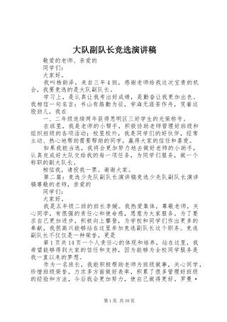 2024年大队副队长竞选演讲稿