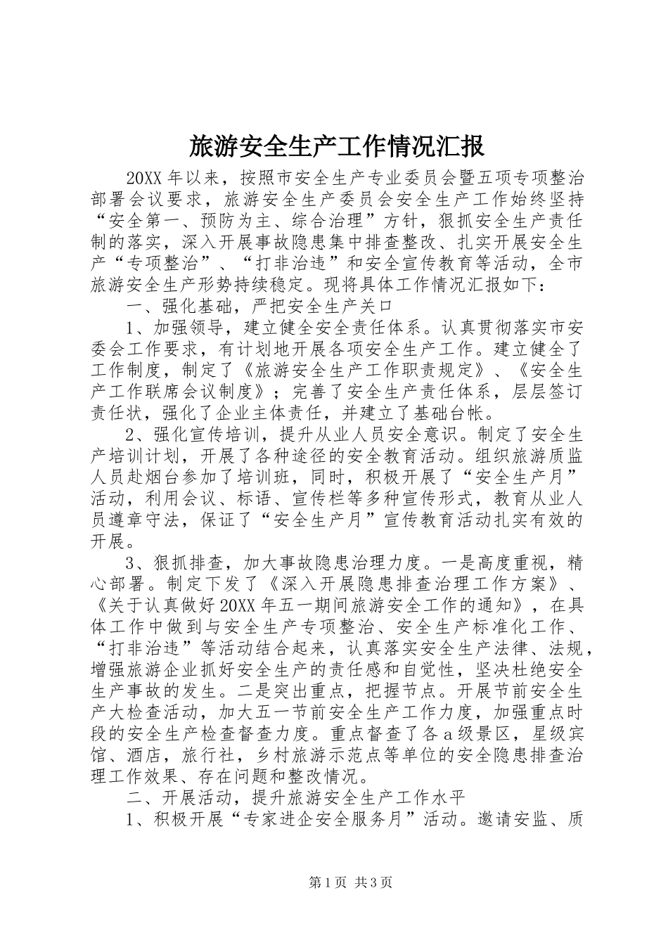 2024年旅游安全生产工作情况汇报_第1页