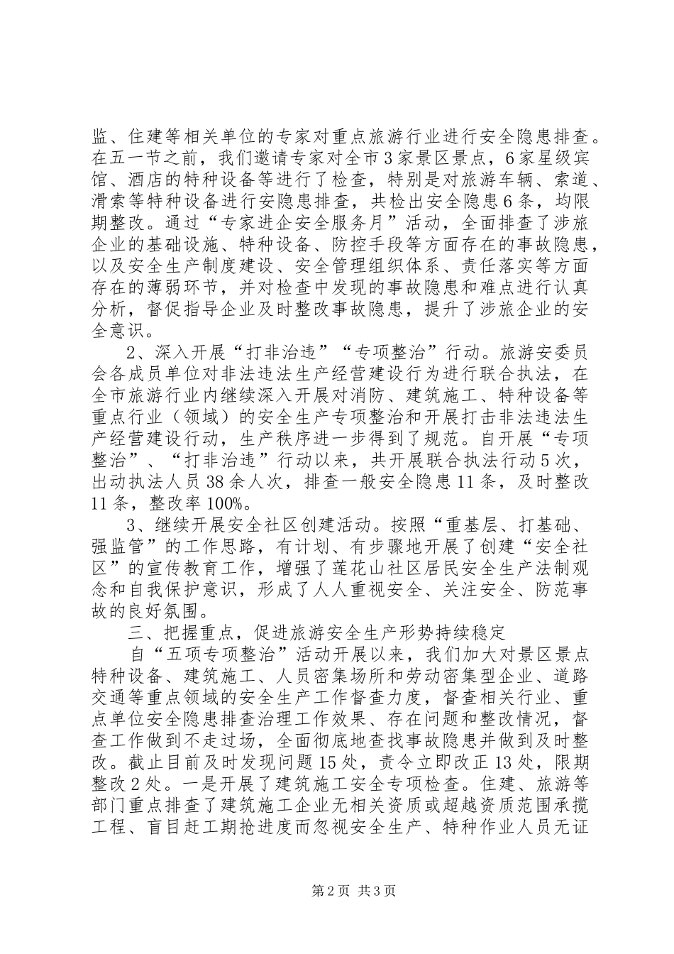 2024年旅游安全生产工作情况汇报_第2页