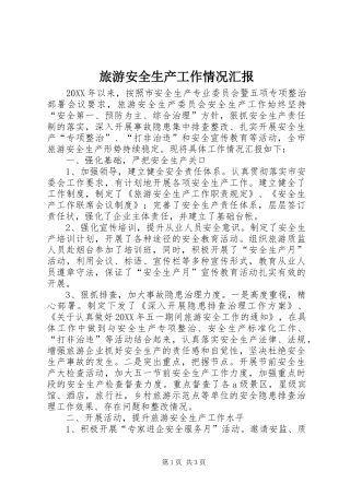 2024年旅游安全生产工作情况汇报