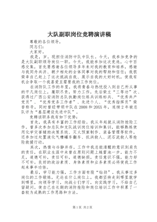 2024年大队副职岗位竞聘演讲稿