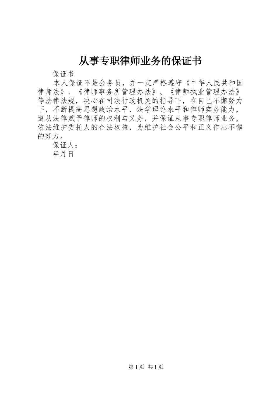 2024年从事专职律师业务的保证书_第1页