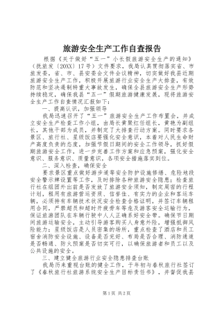 2024年旅游安全生产工作自查报告