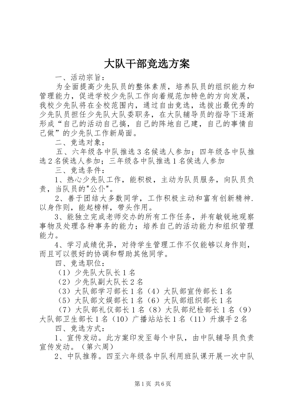 2024年大队干部竞选方案_第1页