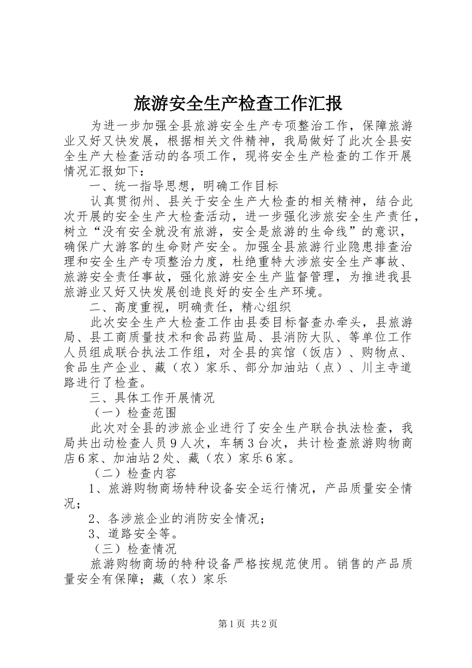 2024年旅游安全生产检查工作汇报_第1页