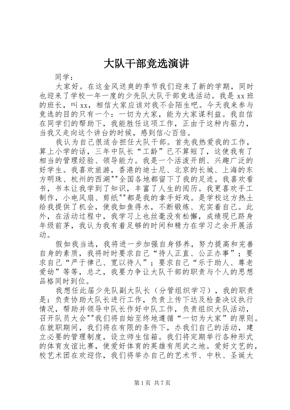 2024年大队干部竞选演讲_第1页