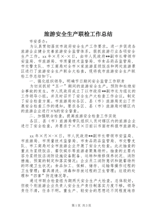 2024年旅游安全生产联检工作总结