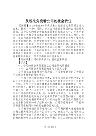 2024年从税法角度看公司的社会责任