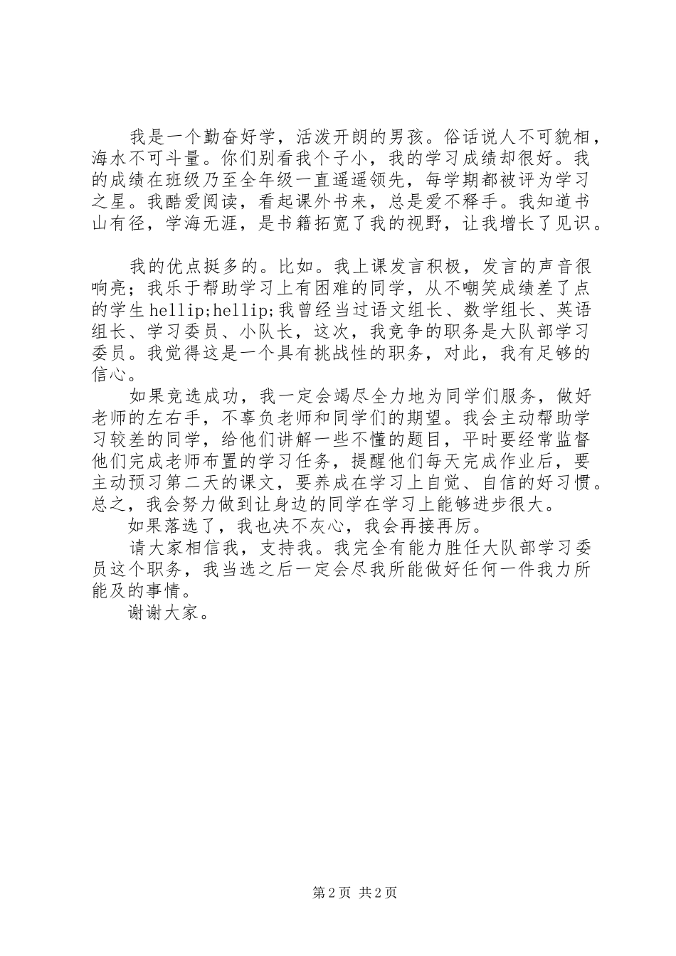 2024年大队干部竞选演讲稿_第2页