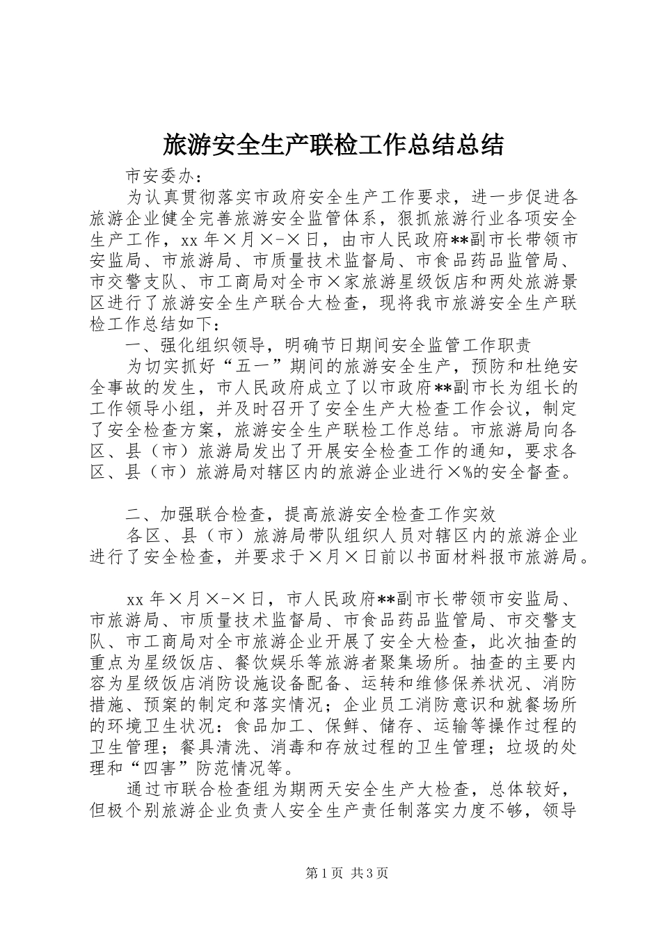 2024年旅游安全生产联检工作总结总结_第1页